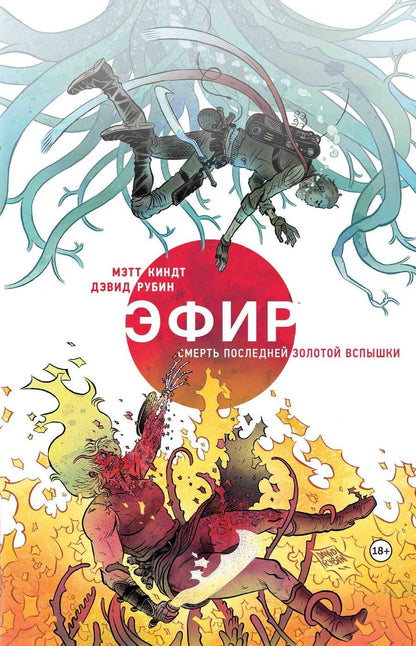 Обложка книги "Киндт: Эфир. Смерть последней золотой вспышки"