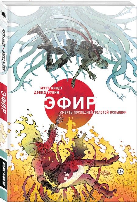 Фотография книги "Киндт: Эфир. Смерть последней золотой вспышки"