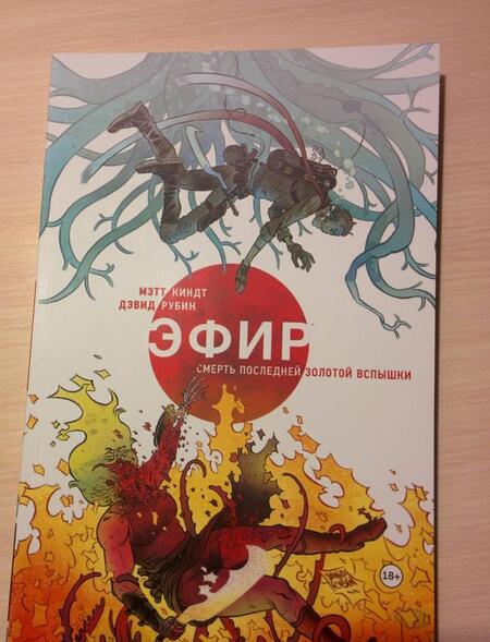 Фотография книги "Киндт: Эфир. Смерть последней золотой вспышки"