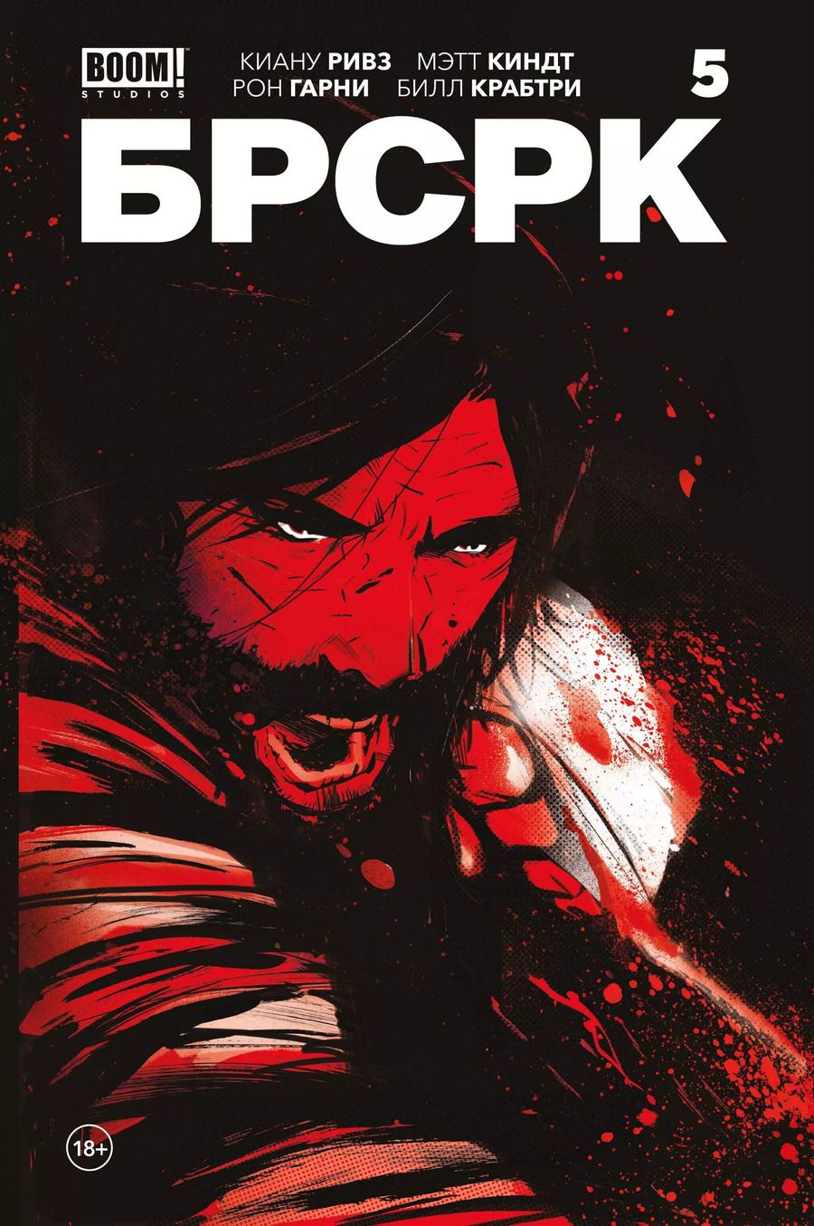 Обложка книги "Киндт, Ривз: «БРСРК» Киану Ривза #5"