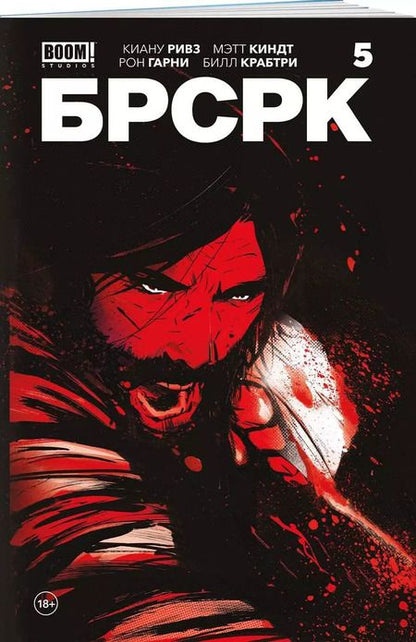 Фотография книги "Киндт, Ривз: «БРСРК» Киану Ривза #5"