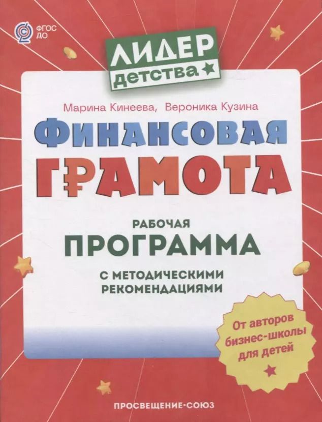 Обложка книги "Кинеева, Кузина: Финансовая грамота. Рабочая программа с методическими рекомендациями. Пособие для педагогов. ФГОС ДО"