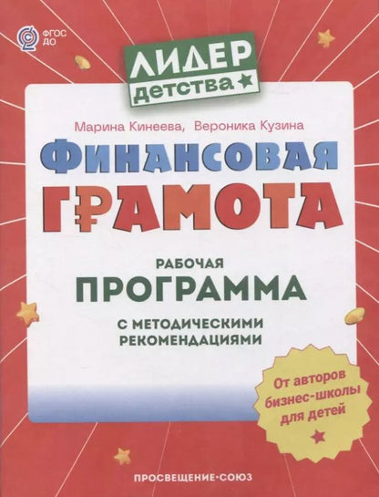 Обложка книги "Кинеева, Кузина: Финансовая грамота. Рабочая программа с методическими рекомендациями. Пособие для педагогов. ФГОС ДО"