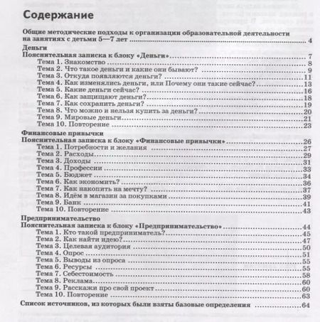Фотография книги "Кинеева, Кузина: Финансовая грамота. Рабочая программа с методическими рекомендациями. Пособие для педагогов. ФГОС ДО"