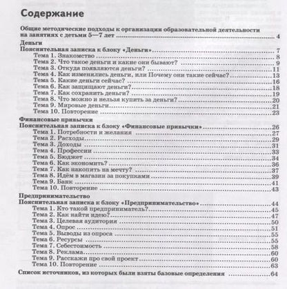 Фотография книги "Кинеева, Кузина: Финансовая грамота. Рабочая программа с методическими рекомендациями. Пособие для педагогов. ФГОС ДО"