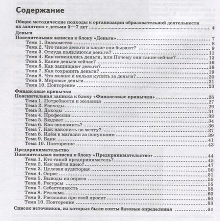 Фотография книги "Кинеева, Кузина: Финансовая грамота. Рабочая программа с методическими рекомендациями. Пособие для педагогов. ФГОС ДО"