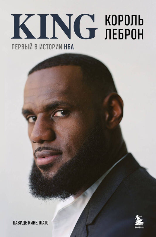 Обложка книги "Кинеллато: Король Леброн. Первый в истории НБА"