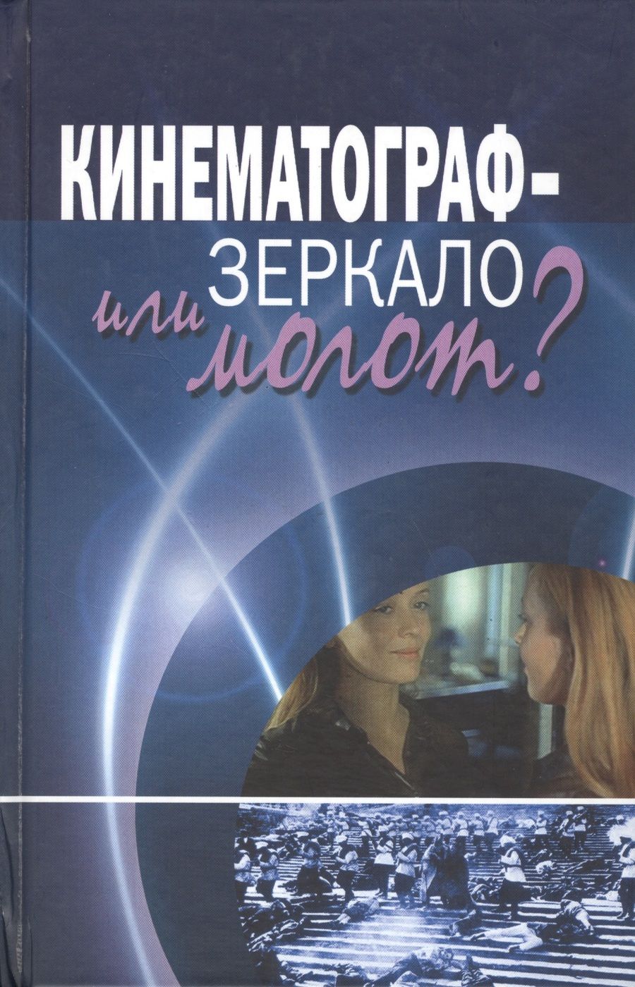 Обложка книги "Кинематограф - зеркало или молот? Кинокоммуникация как социокультурная практика"