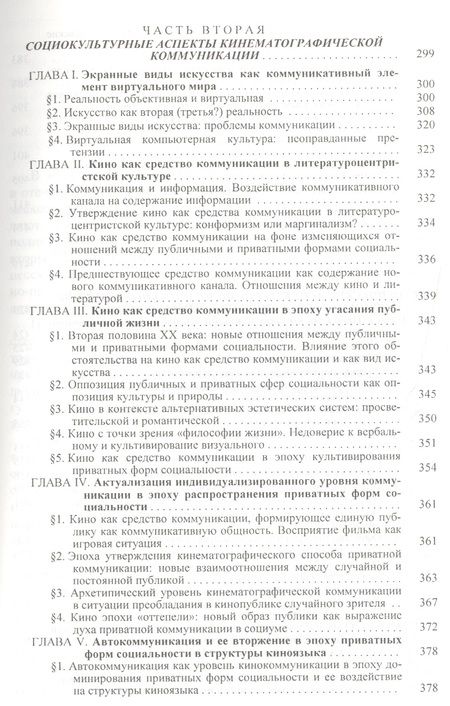 Фотография книги "Кинематограф - зеркало или молот? Кинокоммуникация как социокультурная практика"