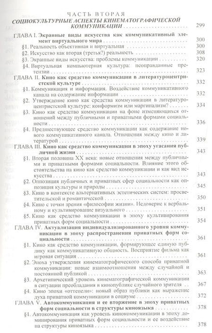 Фотография книги "Кинематограф - зеркало или молот? Кинокоммуникация как социокультурная практика"