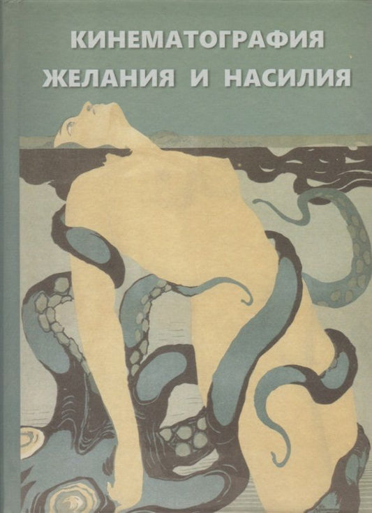 Обложка книги "Кинематография желания и насилия"