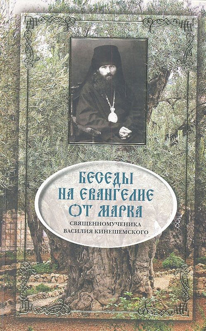 Обложка книги "Кинешемский: Беседы на Евангелие от Марка"