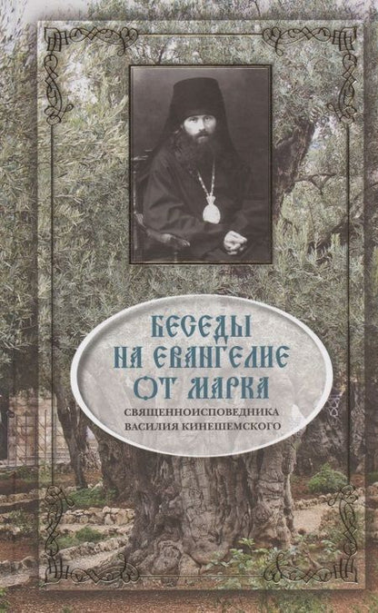 Фотография книги "Кинешемский: Беседы на Евангелие от Марка"