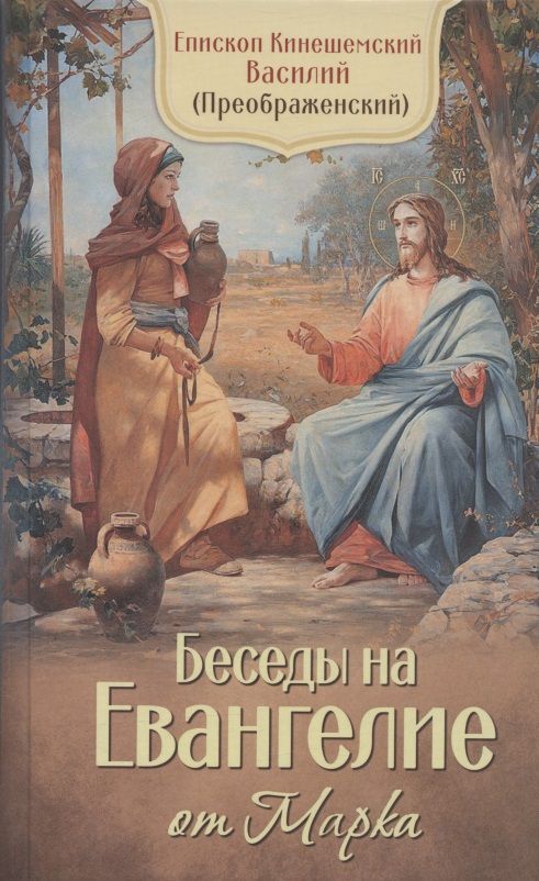 Обложка книги "Кинешемский Епископ: Беседы на Евангелие от Марка"