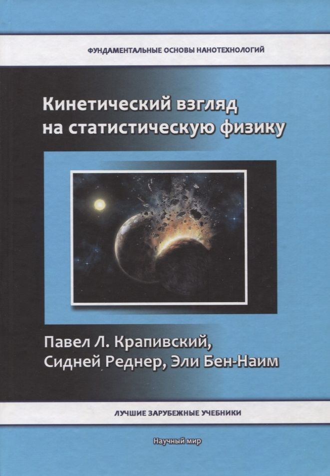 Обложка книги "Кинетический взгляд на статистическую физику"
