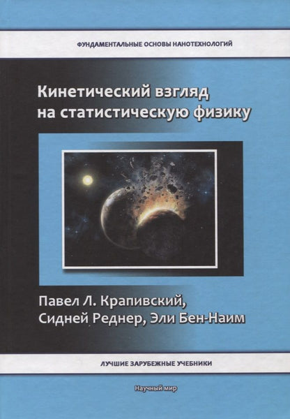 Обложка книги "Кинетический взгляд на статистическую физику"