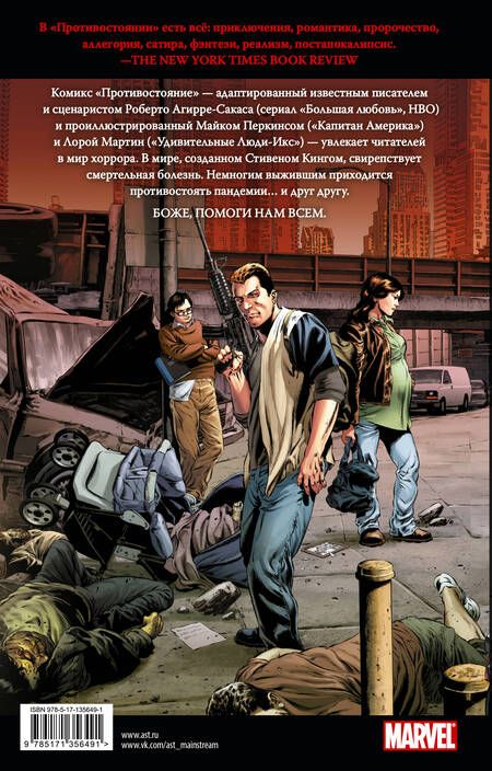 Фотография книги "Кинг, Агирре-Сакаса: Противостояние. Комикс. Части 1-4"