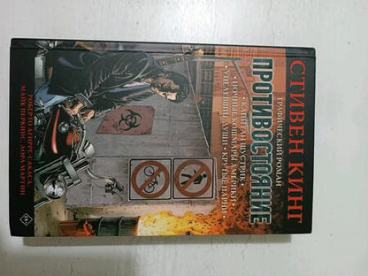 Фотография книги "Кинг, Агирре-Сакаса: Противостояние. Комикс. Части 1-4"