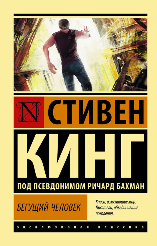 Обложка книги "Кинг: Бегущий человек"