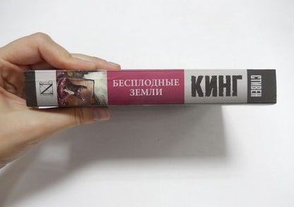 Фотография книги "Кинг: Бесплодные земли"