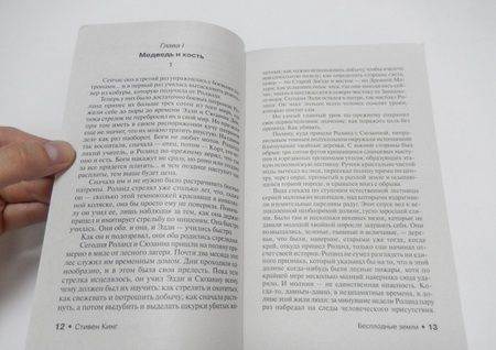 Фотография книги "Кинг: Бесплодные земли"