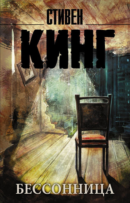 Обложка книги "Кинг: Бессонница"