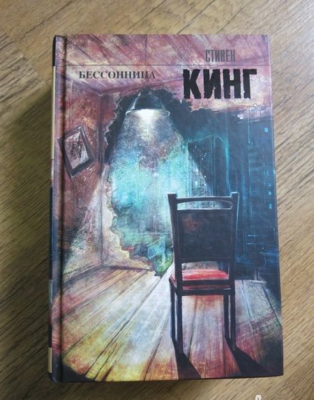 Фотография книги "Кинг: Бессонница"