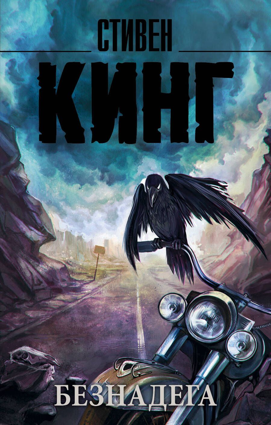 Обложка книги "Кинг: Безнадега"