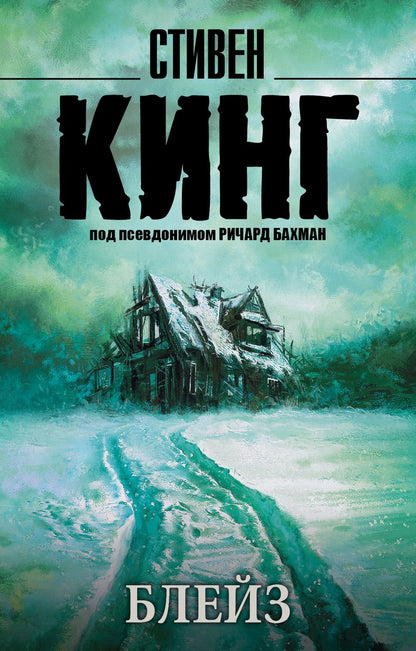 Обложка книги "Кинг: Блейз"