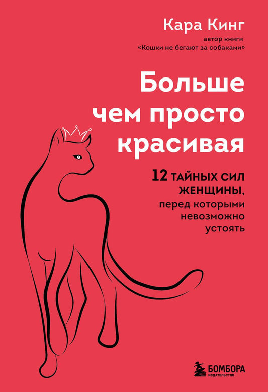 Обложка книги "Кинг: Больше, чем просто красивая. 12 тайных сил женщины, перед которыми невозможно устоять"