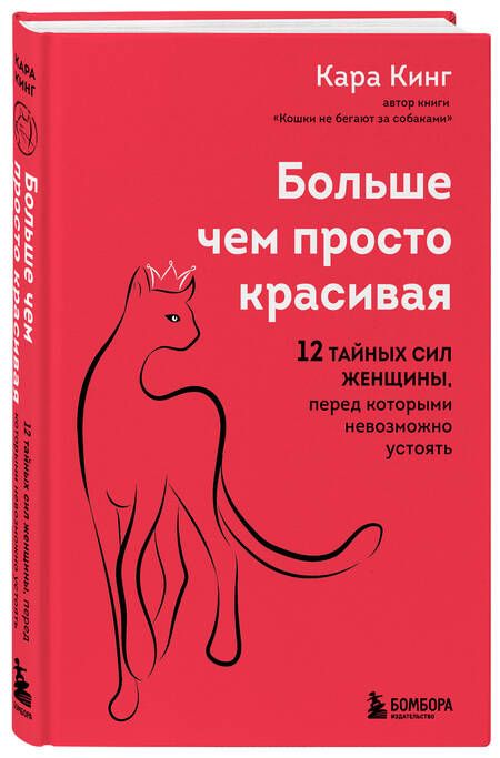 Фотография книги "Кинг: Больше, чем просто красивая. 12 тайных сил женщины, перед которыми невозможно устоять"