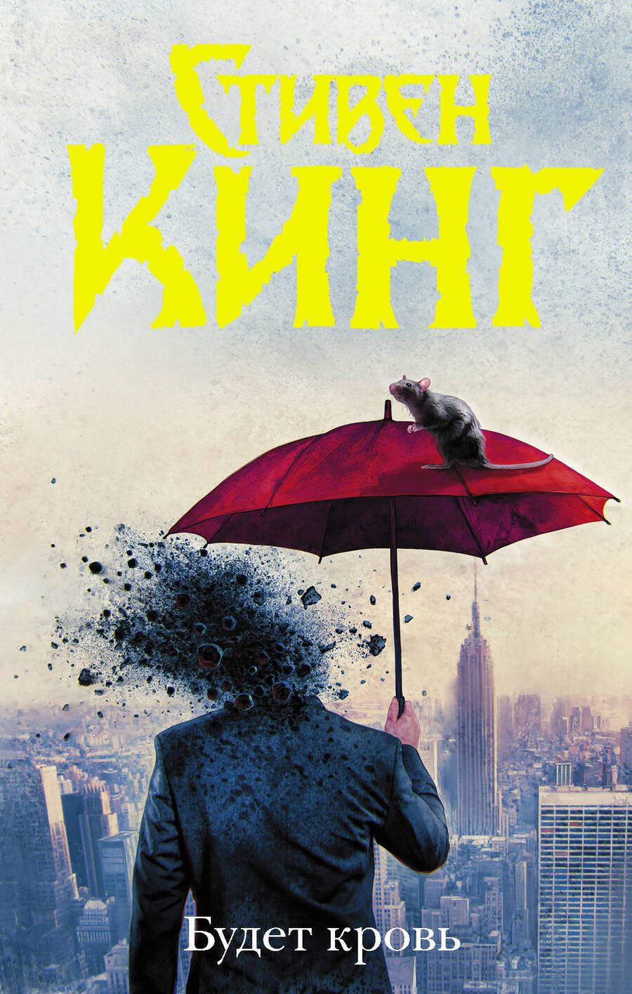 Обложка книги "Кинг: Будет кровь"