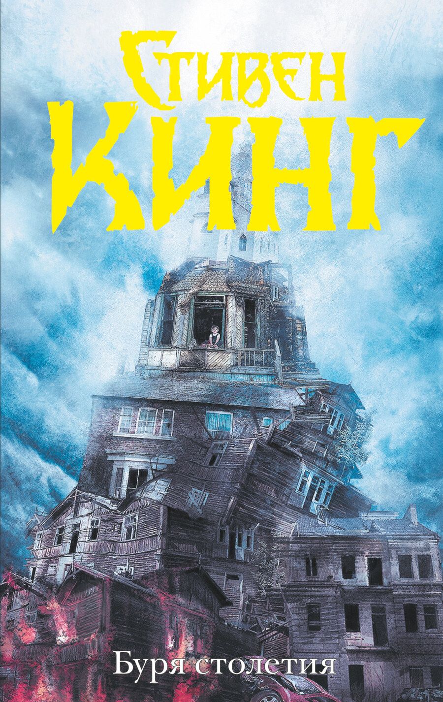 Обложка книги "Кинг: Буря столетия"