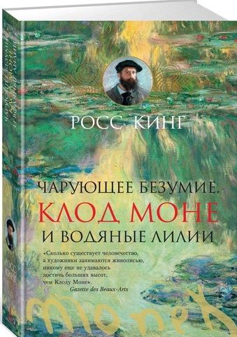 Обложка книги "Кинг: Чарующее безумие. Клод Моне и водяные лилии"