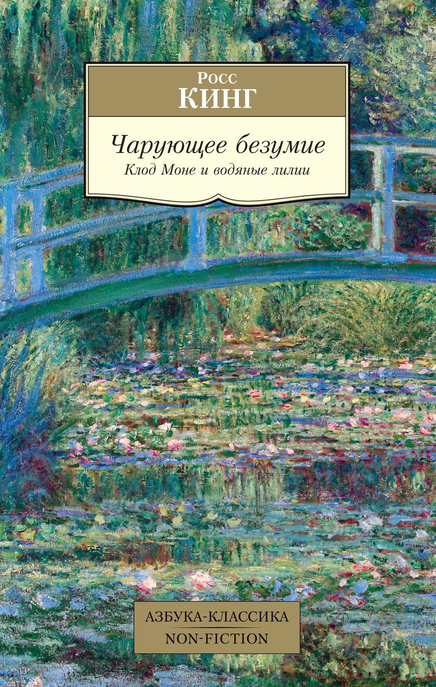 Обложка книги "Кинг: Чарующее безумие. Клод Моне и водяные лилии"