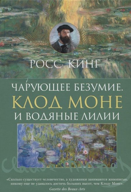 Фотография книги "Кинг: Чарующее безумие. Клод Моне и водяные лилии"