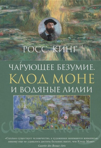Фотография книги "Кинг: Чарующее безумие. Клод Моне и водяные лилии"