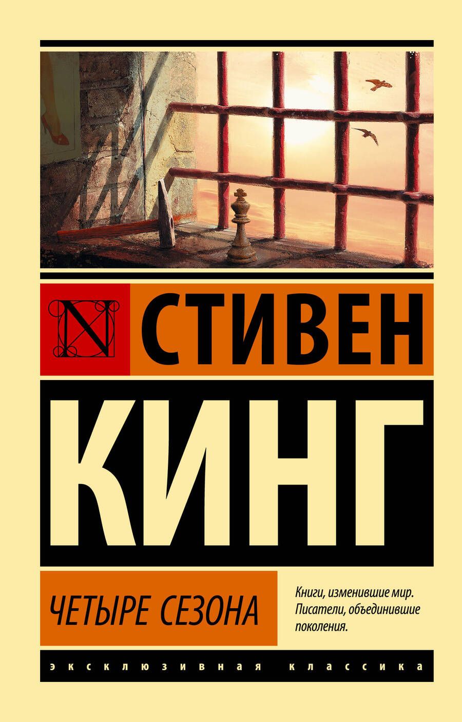 Обложка книги "Кинг: Четыре сезона"