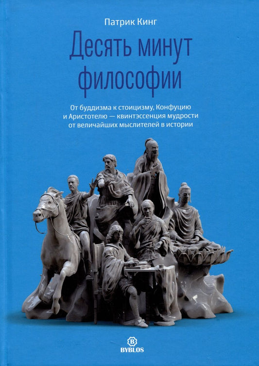 Обложка книги "Кинг: Десять минут философии. От буддизма к стоицизму, Конфуцию и Аристотелю"