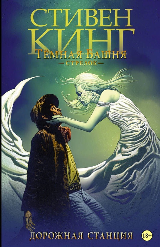 Обложка книги "Кинг, Дэвид: Темная башня. Стрелок. Книга 4. Дорожная станция"