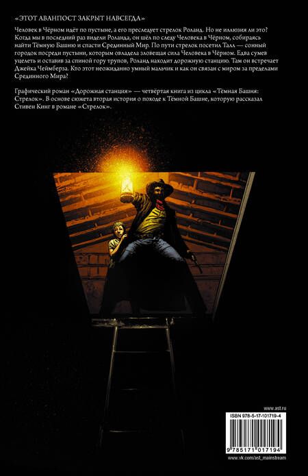 Фотография книги "Кинг, Дэвид: Темная башня. Стрелок. Книга 4. Дорожная станция"