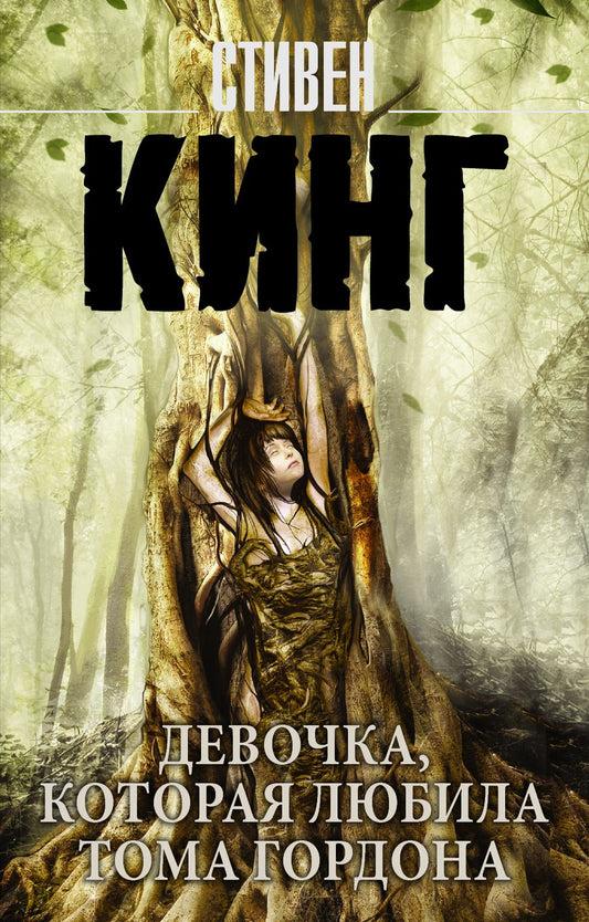 Обложка книги "Кинг: Девочка, которая любила Тома Гордона"