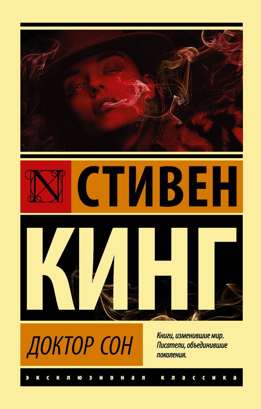 Обложка книги "Кинг: Доктор Сон"