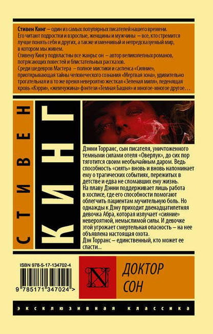 Фотография книги "Кинг: Доктор Сон"