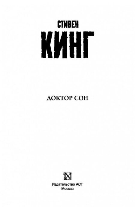 Фотография книги "Кинг: Доктор Сон"