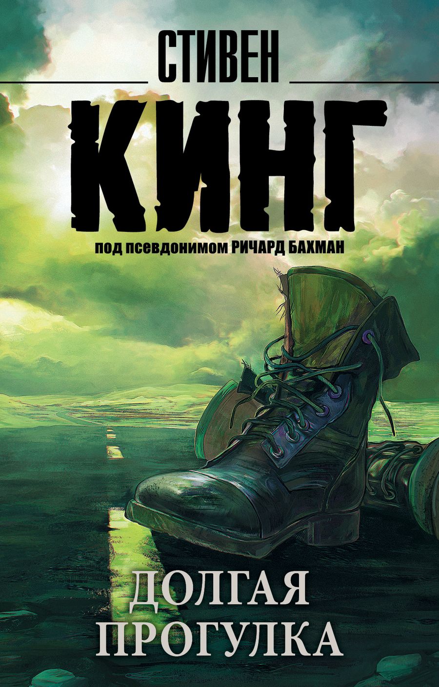 Обложка книги "Кинг: Долгая Прогулка"