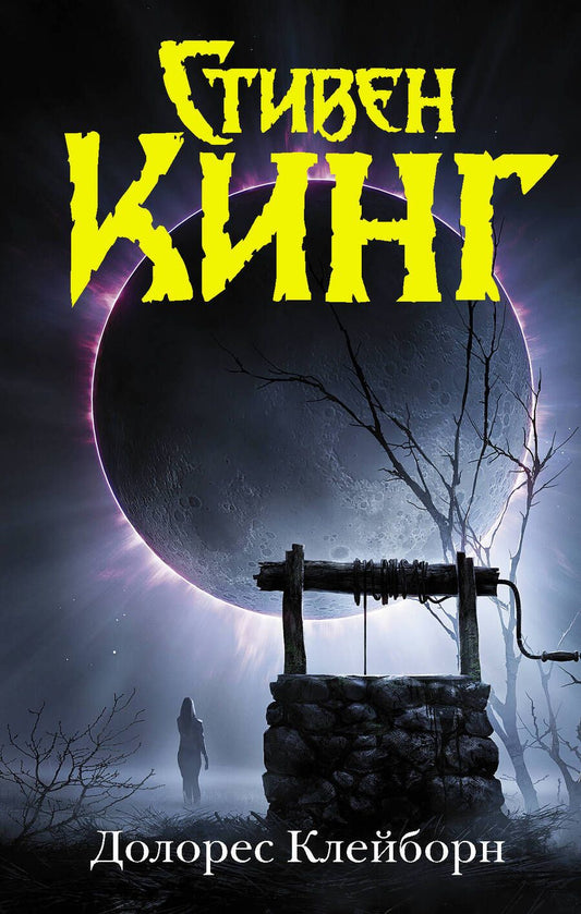 Обложка книги "Кинг: Долорес Клейборн"