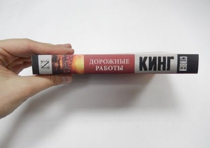 Фотография книги "Кинг: Дорожные работы"