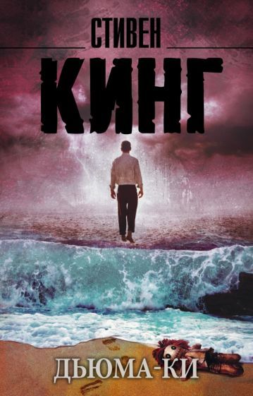 Обложка книги "Кинг: Дьюма-Ки"