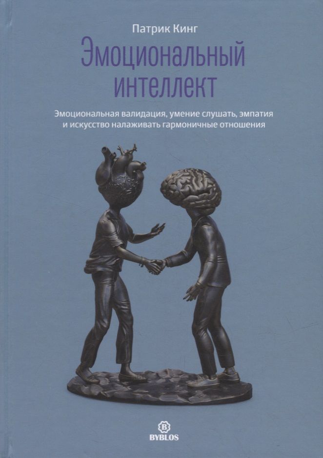 Обложка книги "Кинг: Эмоциональный интеллект. Эмоциональная валидация, умение слушать, эмпатия"